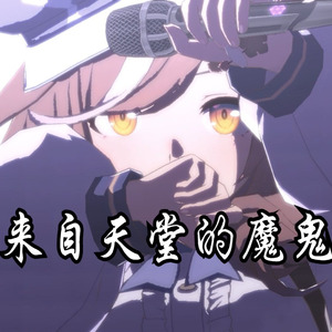 曼波の《来自天堂的魔鬼》
