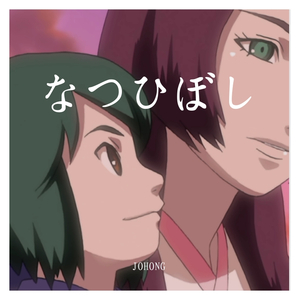 夏日星 (なつひぼし) (TV size)