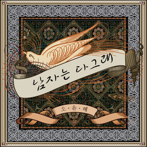 남자는 다그래 (feat. 정석원)