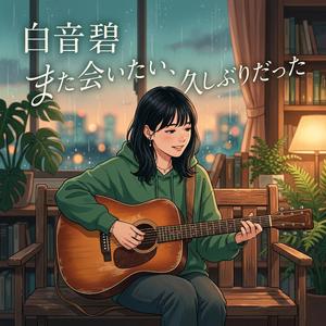 また会いたい、久しぶりだった