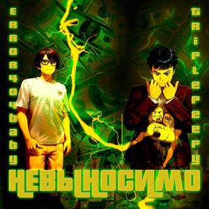 Невыносимо