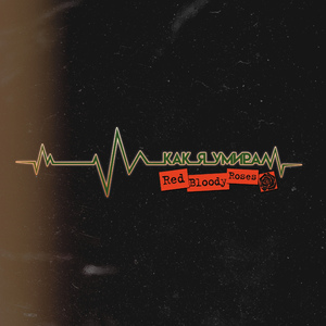 Как я умирал