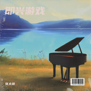 即兴游戏