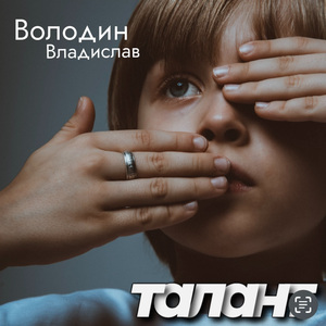 Талант
