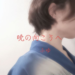 暁の向こうへ