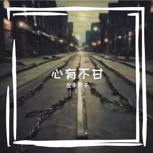 心有不甘