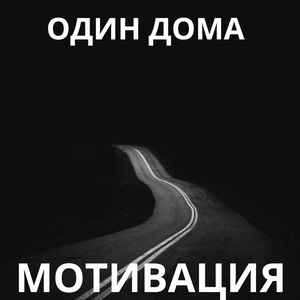 Один Дома