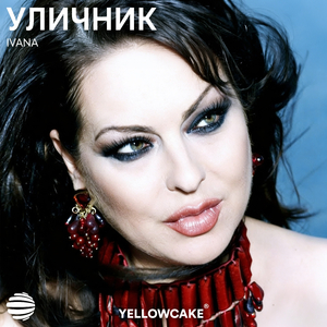 Уличник