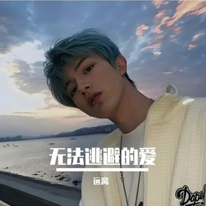 无法逃避的爱情