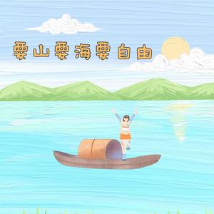 生活要乐在其中