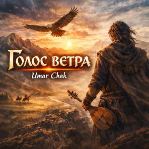 Голос ветра