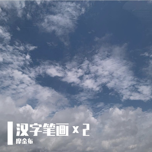 汉字笔画1