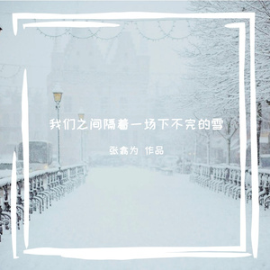 我们之间隔着一场下不完的雪