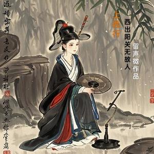 西出阳关无故人女声版