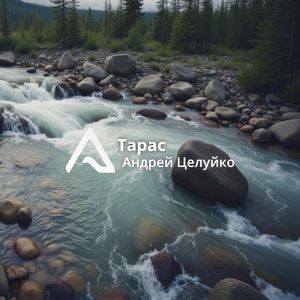 Тарас