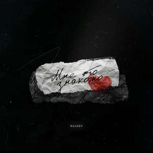 Закрывай глаза