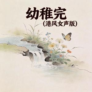 幼稚完 (港风女声版)