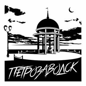 Петрозаводск