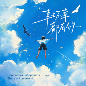 幸与不幸都有尽头