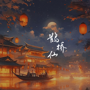 鹊桥仙 纤云弄巧