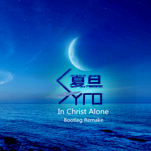 In Christ Alone（Syro夏旦 Bootleg）