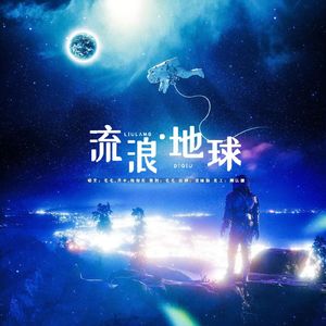 流浪.地球