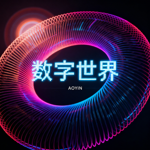 数字世界