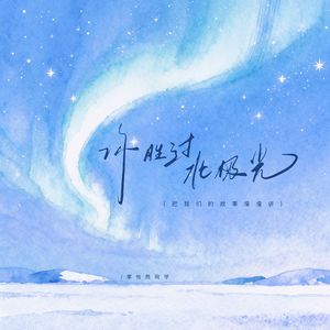 你胜过北极光（把我们的故事慢慢讲）