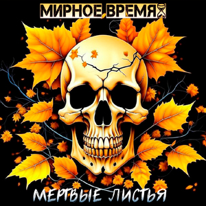 Мертвые листья