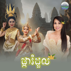 ផ្ការំដួល