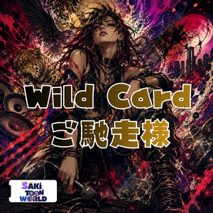 Wild Card ご馳走様