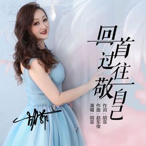 回首过往敬自己 伴奏