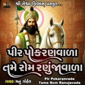 Pir Pokaranvada Tame Rom Ranujavada