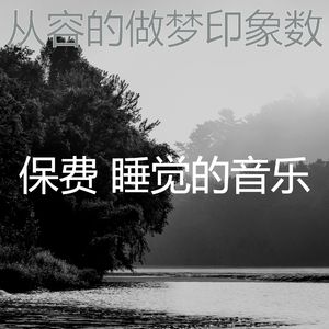 温和午觉时间梦想