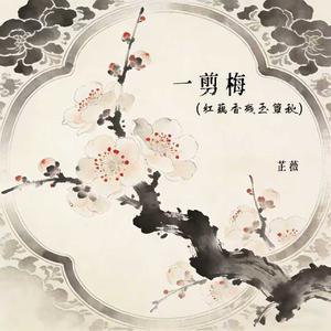 一剪梅 (红藕香残玉簟秋)