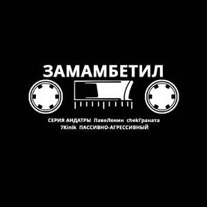 ЗАМАМБЕТИЛ (feat. ПавеЛенин, chekГраната, 7Kinik & ПАССИВНО-АГРЕССИВНЫЙ)