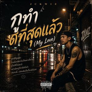 กูทำดีที่สุดแล้ว(My Love)