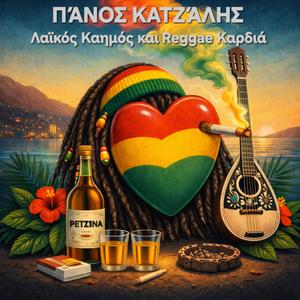 Λαϊκός Καημός και Reggae Καρδιά