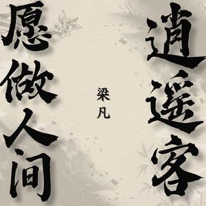 愿做人间逍遥客