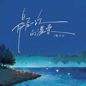 最后一次的温柔（你说再也没有天长地久的厮守）