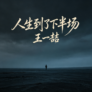 人生到了下半场