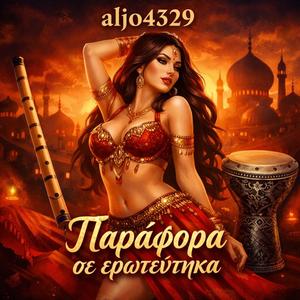 Παράφορα σε ερωτεύτηκα