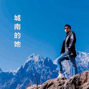 城南的她