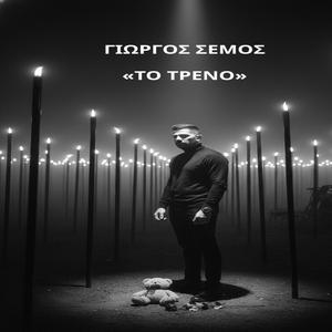 ΤΟ ΤΡΕΝΟ