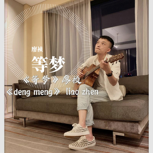 等梦