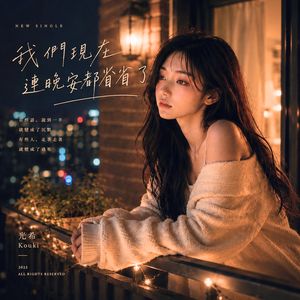 我們現在連晚安都省了