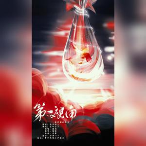 《第一视角》——致抑郁症患者