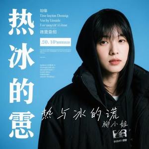 热与冰的谎