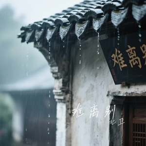 难离别