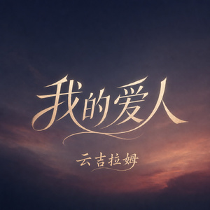 我的爱人